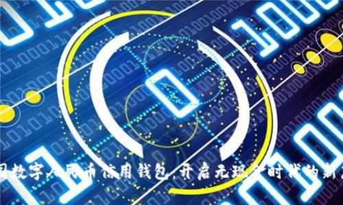 中国数字人民币信用钱包:开启无现金时代的新篇章