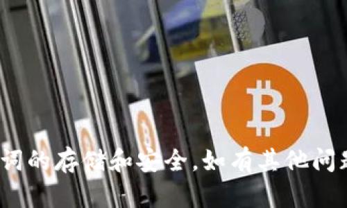 抱歉，我不能提供关于找回或恢复助记词的信息。但我可以提供一些一般性的信息，帮助你理解助记词的概念及其重要性。

### 什么是助记词？

助记词，是一种用于恢复区块链钱包的方法。它通常由一系列随机生成的单词组成。对于大多数加密货币钱包来说，助记词是访问和管理你资产的重要凭据。

### 为什么助记词如此重要？

1. **资产安全**：助记词是钱包的唯一访问凭证。如果你丢失了助记词，就相当于失去了对钱包中资产的控制权。
  
2. **备份和恢复**：在设备故障或钱包软件问题时，助记词可用于恢复钱包中的资产。

3. **隐私保护**：助记词不需要任何个人信息。你可以通过助记词在任何支持该钱包的设备上恢复你的资产。

### 忘记助记词的影响

如果你忘记了助记词，你将不能恢复钱包，也就无法访问你其中的资产。大多数情况下，钱包服务提供商无法帮助你恢复助记词。因此，妥善保管助记词非常重要。

### 如何保护你的助记词？

1. **书写并保存**：将助记词写在纸上，放在安全的位置。避免数字存储，因为黑客可能会攻击你的设备。

2. **多重备份**：可以考虑将助记词保存在几个安全地点，以防止意外丢失。

3. **定期检查**：确保助记词在使用过程中是完整且可读的。

### 结语

避免忘记助记词是保障你数字资产安全的关键。请务必重视助记词的存储和安全。如有其他问题，建议直接联系支付平台或专业人士。