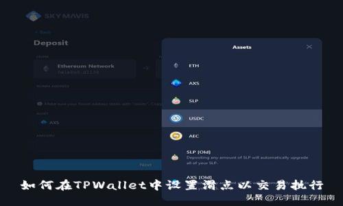 如何在TPWallet中设置滑点以交易执行
