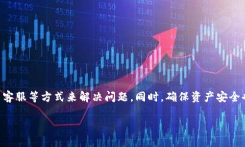 在TPWallet进行升级后，用户可能会遇到无法交易的情况。这可能是由于多种技术原因造成的。本文将深入探讨可能导致这一问题的原因，并提供一些建议来帮助用户解决问题。

TPWallet升级后无法交易的常见原因
在TPWallet升级期间，系统会进行重要的维护和更新。这种维护通常会导致短时间内无法进行交易。一些常见的原因包括：
ul
    li系统维护：在升级过程中，钱包可能会进入维护状态，暂时暂停交易服务。/li
    li网络延迟：由于用户大量涌入，可能出现网络延迟，导致交易处理变慢。/li
    li版本不兼容：如果用户的钱包版本未能及时更新，可能会导致与最新版本不兼容，从而无法交易。/li
    li安全性检查：升级后，系统可能会进行安全性检查，确保用户信息和资产的安全。/li
/ul

如何解决TPWallet升级后无法交易的问题
针对TPWallet在升级后无法交易的问题，用户可以采取以下几种措施：
ul
    listrong检查官方公告：/strong在TPWallet的官方网站或社交媒体上查看有关升级和维护的公告，确认是否存在已知的问题。/li
    listrong重新连接网络：/strong有时网络问题导致交易延迟。用户可以尝试重新连接网络。/li
    listrong更新应用程序：/strong确保钱包应用程序是最新版本。如果未更新，建议前往应用商店进行更新。/li
    listrong联系客服：/strong如以上步骤无效，最好联系TPWallet的客服，询问具体情况。客服可能会提供技术支持和解决方案。/li
/ul

用户在升级期间如何保护自己的资产
在任何数字钱包进行升级期间，确保资产安全是用户的首要任务。这可以通过以下方法实现：
ul
    listrong备份钱包信息：/strong定期备份钱包信息，包括私钥和助记词，以防数据丢失。/li
    listrong使用双重认证：/strong建议启用双重认证功能，为账户增加一层保护。/li
    listrong注意钓鱼攻击：/strong在升级过程中，注意不随便点击链接，以防遇到钓鱼网站。/li
/ul

总结
TPWallet在升级过程中可能会导致无法交易的情况。用户可以通过检查官方公告、更新应用程序及联系客服等方式来解决问题。同时，确保资产安全也是用户在使用数字钱包时应始终关注的重点。希望每位用户都能顺利处理自己的交易，保障资产安全。

针对这一主题，如果你有更多具体问题或希望进一步探索某个方面，请随时告知！