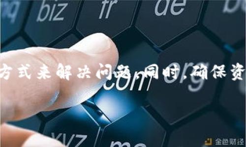 在TPWallet进行升级后，用户可能会遇到无法交易的情况。这可能是由于多种技术原因造成的。本文将深入探讨可能导致这一问题的原因，并提供一些建议来帮助用户解决问题。

TPWallet升级后无法交易的常见原因
在TPWallet升级期间，系统会进行重要的维护和更新。这种维护通常会导致短时间内无法进行交易。一些常见的原因包括：
ul
    li系统维护：在升级过程中，钱包可能会进入维护状态，暂时暂停交易服务。/li
    li网络延迟：由于用户大量涌入，可能出现网络延迟，导致交易处理变慢。/li
    li版本不兼容：如果用户的钱包版本未能及时更新，可能会导致与最新版本不兼容，从而无法交易。/li
    li安全性检查：升级后，系统可能会进行安全性检查，确保用户信息和资产的安全。/li
/ul

如何解决TPWallet升级后无法交易的问题
针对TPWallet在升级后无法交易的问题，用户可以采取以下几种措施：
ul
    listrong检查官方公告：/strong在TPWallet的官方网站或社交媒体上查看有关升级和维护的公告，确认是否存在已知的问题。/li
    listrong重新连接网络：/strong有时网络问题导致交易延迟。用户可以尝试重新连接网络。/li
    listrong更新应用程序：/strong确保钱包应用程序是最新版本。如果未更新，建议前往应用商店进行更新。/li
    listrong联系客服：/strong如以上步骤无效，最好联系TPWallet的客服，询问具体情况。客服可能会提供技术支持和解决方案。/li
/ul

用户在升级期间如何保护自己的资产
在任何数字钱包进行升级期间，确保资产安全是用户的首要任务。这可以通过以下方法实现：
ul
    listrong备份钱包信息：/strong定期备份钱包信息，包括私钥和助记词，以防数据丢失。/li
    listrong使用双重认证：/strong建议启用双重认证功能，为账户增加一层保护。/li
    listrong注意钓鱼攻击：/strong在升级过程中，注意不随便点击链接，以防遇到钓鱼网站。/li
/ul

总结
TPWallet在升级过程中可能会导致无法交易的情况。用户可以通过检查官方公告、更新应用程序及联系客服等方式来解决问题。同时，确保资产安全也是用户在使用数字钱包时应始终关注的重点。希望每位用户都能顺利处理自己的交易，保障资产安全。

针对这一主题，如果你有更多具体问题或希望进一步探索某个方面，请随时告知！