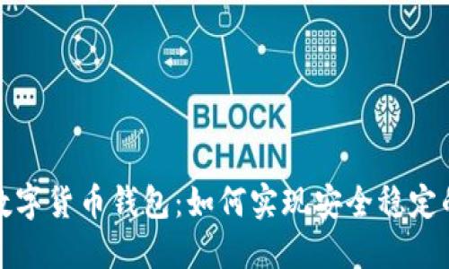 揭秘白鲸数字货币钱包：如何实现安全稳定的资产管理
