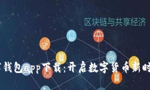 央行DCEP数字钱包app下载:开启数字货币新时代的便捷之路