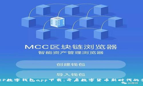 央行DCEP数字钱包app下载:开启数字货币新时代的便捷之路