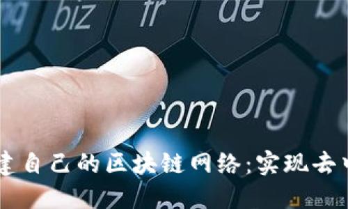 如何使用TPWallet创建自己的区块链网络:实现去中心化应用的终极指南