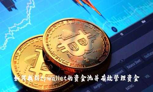 如何找到tpwallet的资金池并有效管理资金