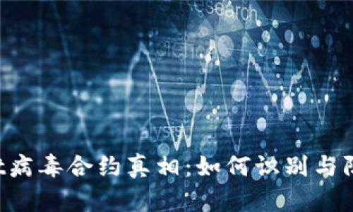 揭开TokenPocket病毒合约真相:如何识别与防范数字资产风险