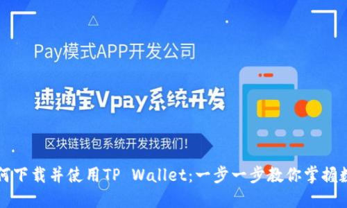 平板电脑如何下载并使用TP Wallet:一步一步教你掌握数字资产管理