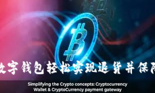 如何通过数字钱包轻松实现退货并保障资金安全
