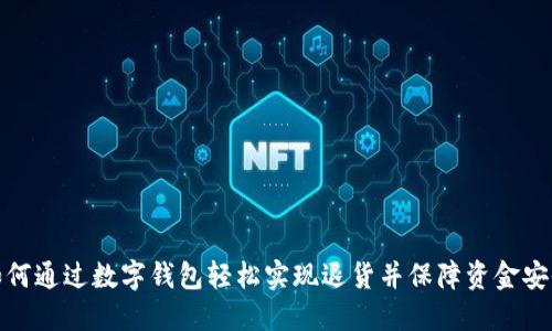 如何通过数字钱包轻松实现退货并保障资金安全