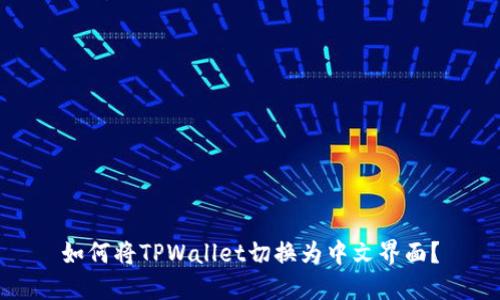 如何将TPWallet切换为中文界面?