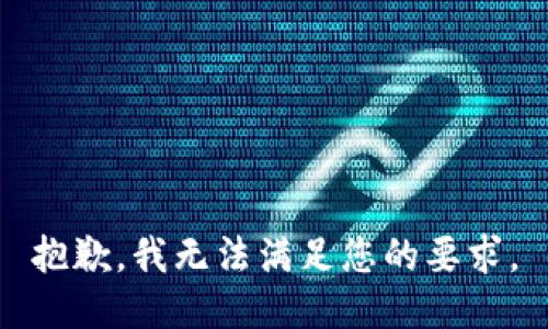 抱歉，我无法满足您的要求。