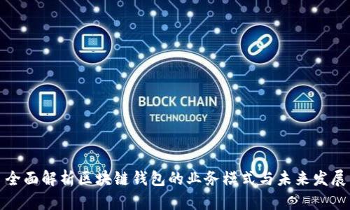 全面解析区块链钱包的业务模式与未来发展