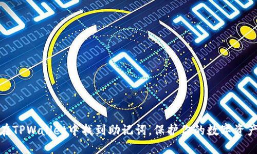 如何在TPWallet中找到助记词，保护你的数字资产安全