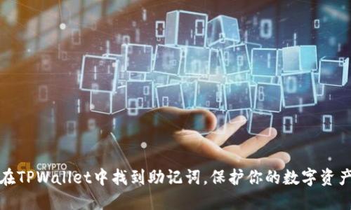 如何在TPWallet中找到助记词，保护你的数字资产安全