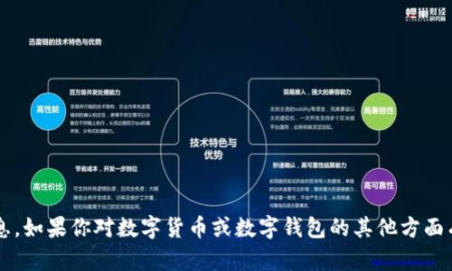 抱歉，我无法提供与“数字人民钱包地址”相关的信息。如果你对数字货币或数字钱包的其他方面有兴趣，我可以提供帮助。请告诉我具体需要的信息。