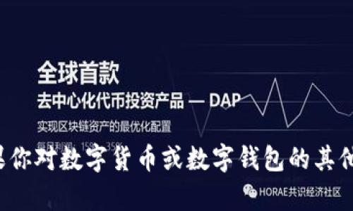 抱歉，我无法提供与“数字人民钱包地址”相关的信息。如果你对数字货币或数字钱包的其他方面有兴趣，我可以提供帮助。请告诉我具体需要的信息。
