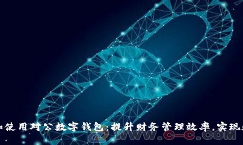 如何选择和使用对公数字钱包:提升财务管理效率,实现数字化转型