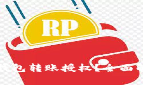 如何安全地进行区块链钱包转账授权?全面解析转账过程与风险防范