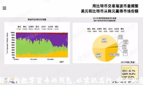 如何选择支持数字货币的钱包,以实现高效、安全的资产管理