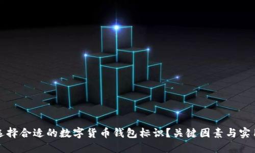 如何选择合适的数字货币钱包标识？关键因素与实用技巧