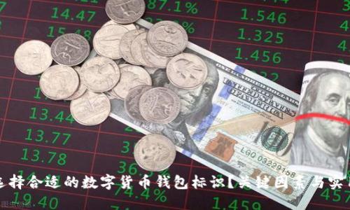 如何选择合适的数字货币钱包标识？关键因素与实用技巧