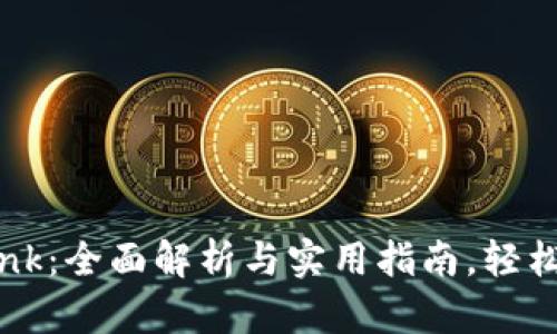 数字钱包TronLink:全面解析与实用指南,轻松掌控区块链资产