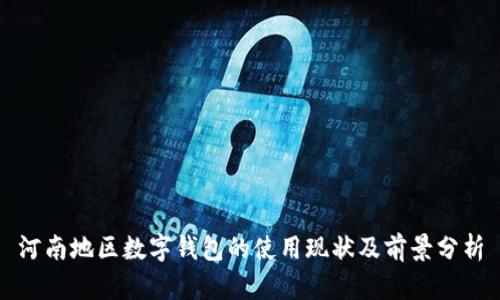 河南地区数字钱包的使用现状及前景分析