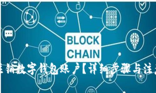 如何注销数字钱包账户?详细步骤与注意事项