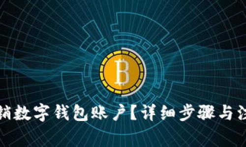 如何注销数字钱包账户?详细步骤与注意事项
