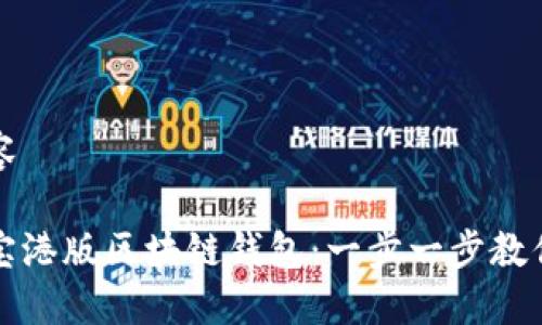 转到服务器发布内容
如何顺利下载支付宝港版区块链钱包:一步一步教你实现数字资产管理