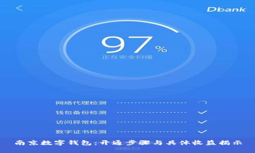 南京数字钱包:开通步骤与具体收益揭示