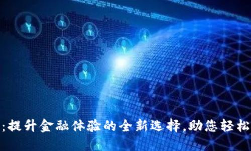 数字钱包:提升金融体验的全新选择,助您轻松管理财务