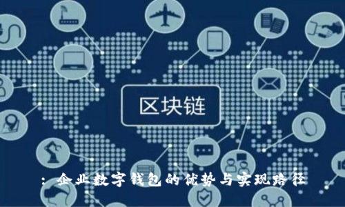 : 企业数字钱包的优势与实现路径