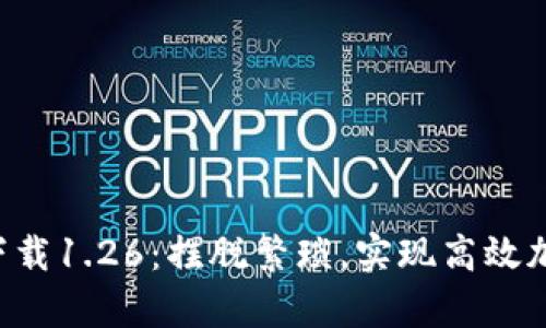 TP钱包app下载1.26:摆脱繁琐,实现高效加密资产管理