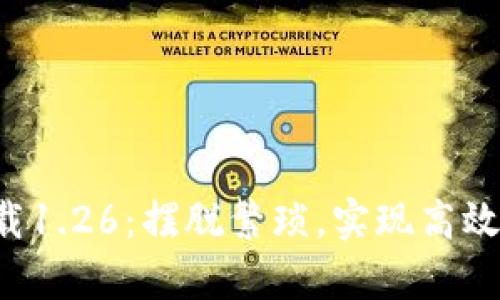 TP钱包app下载1.26:摆脱繁琐,实现高效加密资产管理
