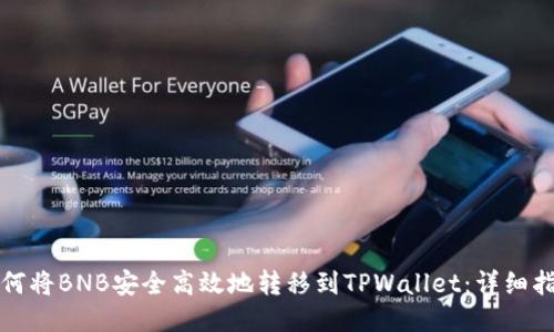 如何将BNB安全高效地转移到TPWallet:详细指南