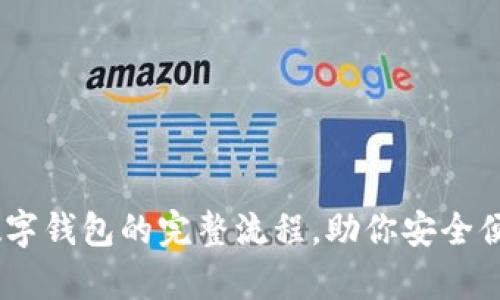 轻松安装USDT数字钱包的完整流程,助你安全便捷储存数字资产