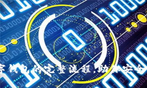 轻松安装USDT数字钱包的完整流程,助你安全便捷储存数字资产