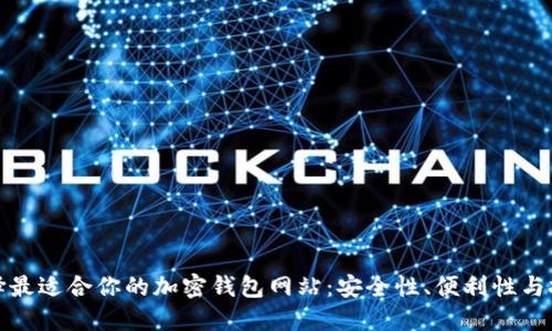 如何选择最适合你的加密钱包网站:安全性、便利性与投资回报