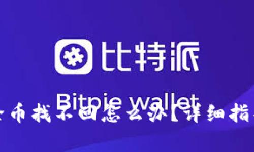 tpwallet移除币找不回怎么办?详细指导与解决方案
