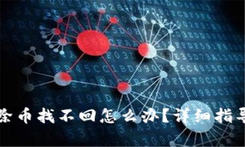 tpwallet移除币找不回怎么办?详细指导与解决方案