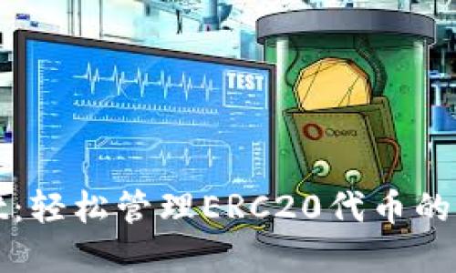 TPWallet:轻松管理ERC20代币的最佳选择