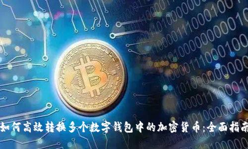 如何高效转换多个数字钱包中的加密货币:全面指南
