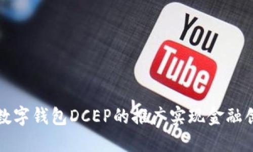 如何通过央行数字钱包DCEP的推广实现金融创新与便利生活