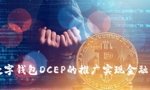 如何通过央行数字钱包DCEP的推广实现金融创新与便利生活