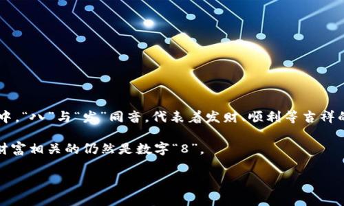 在中国传统文化中，每个数字都有其独特的象征意义。与钱包相关的数字通常是“8”。这是因为在汉语中，“八”与“发”同音，代表着发财、顺利等吉祥的寓意。因此，许多人在选择钱包、银行卡和其他财务工具时，都会倾向于与数字“8”相关的设计或选择。

此外，数字“6”也有一定的象征意义，因为它可以代表顺利，尤其是在商业活动中。然而，最常与钱包和财富相关的仍然是数字“8”。

如果你有更具体的问题或需要更详细的信息，请告诉我！