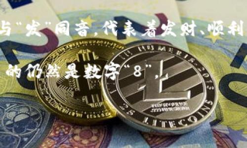 在中国传统文化中，每个数字都有其独特的象征意义。与钱包相关的数字通常是“8”。这是因为在汉语中，“八”与“发”同音，代表着发财、顺利等吉祥的寓意。因此，许多人在选择钱包、银行卡和其他财务工具时，都会倾向于与数字“8”相关的设计或选择。

此外，数字“6”也有一定的象征意义，因为它可以代表顺利，尤其是在商业活动中。然而，最常与钱包和财富相关的仍然是数字“8”。

如果你有更具体的问题或需要更详细的信息，请告诉我！