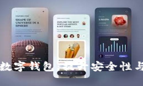 如何选择和使用稳定数字钱包:提升安全性与投资收益的全面指南