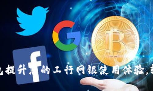 如何通过数字钱包提升您的工行网银使用体验,轻松管理个人财务